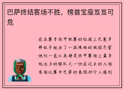 巴萨终结客场不胜，榜首宝座岌岌可危