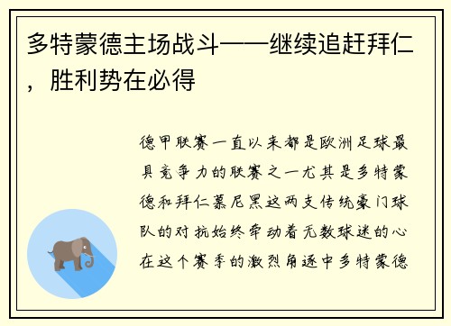 多特蒙德主场战斗——继续追赶拜仁，胜利势在必得
