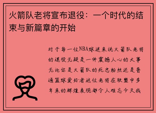 火箭队老将宣布退役：一个时代的结束与新篇章的开始