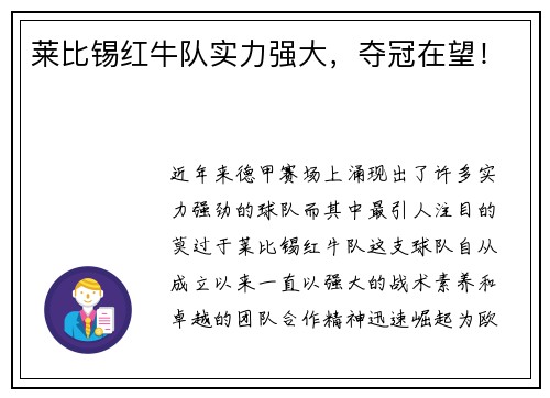 莱比锡红牛队实力强大，夺冠在望！