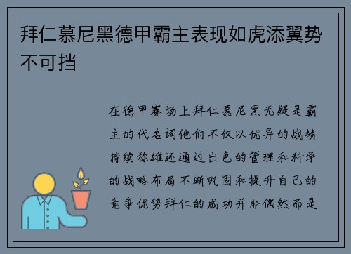 拜仁慕尼黑德甲霸主表现如虎添翼势不可挡