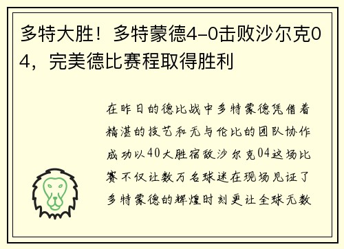 多特大胜！多特蒙德4-0击败沙尔克04，完美德比赛程取得胜利