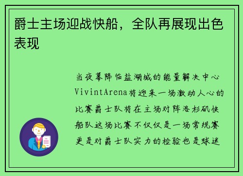 爵士主场迎战快船，全队再展现出色表现