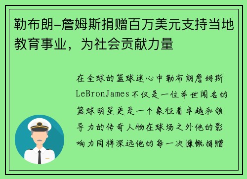 勒布朗-詹姆斯捐赠百万美元支持当地教育事业，为社会贡献力量