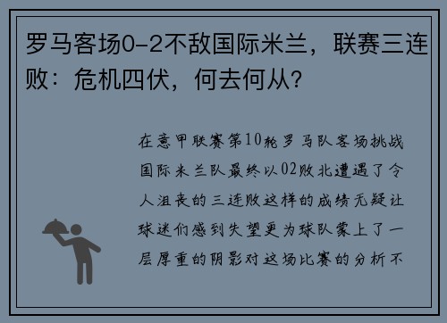 罗马客场0-2不敌国际米兰，联赛三连败：危机四伏，何去何从？