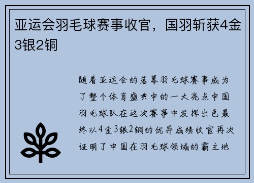 亚运会羽毛球赛事收官，国羽斩获4金3银2铜