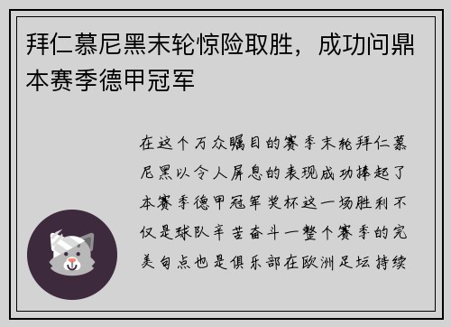 拜仁慕尼黑末轮惊险取胜，成功问鼎本赛季德甲冠军