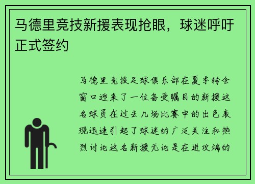马德里竞技新援表现抢眼，球迷呼吁正式签约