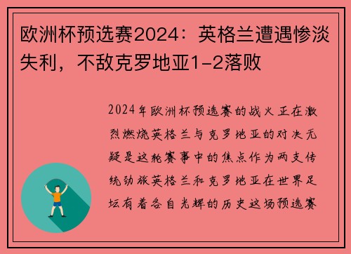 欧洲杯预选赛2024：英格兰遭遇惨淡失利，不敌克罗地亚1-2落败