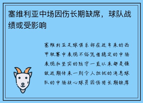 塞维利亚中场因伤长期缺席，球队战绩或受影响
