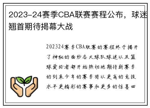 2023-24赛季CBA联赛赛程公布，球迷翘首期待揭幕大战