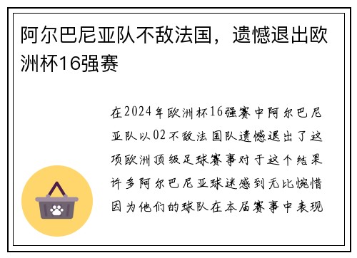 阿尔巴尼亚队不敌法国，遗憾退出欧洲杯16强赛