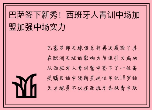 巴萨签下新秀！西班牙人青训中场加盟加强中场实力