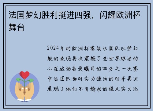 法国梦幻胜利挺进四强，闪耀欧洲杯舞台