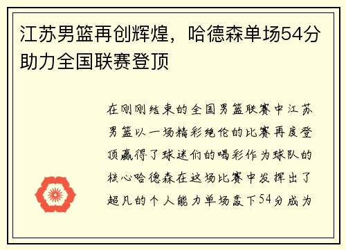 江苏男篮再创辉煌，哈德森单场54分助力全国联赛登顶