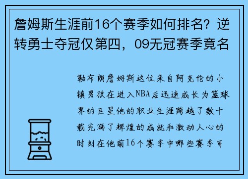 詹姆斯生涯前16个赛季如何排名？逆转勇士夺冠仅第四，09无冠赛季竟名列前茅！