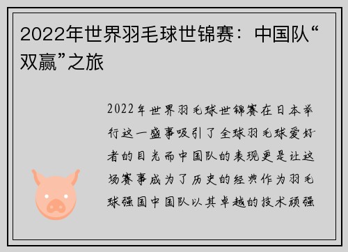2022年世界羽毛球世锦赛：中国队“双赢”之旅