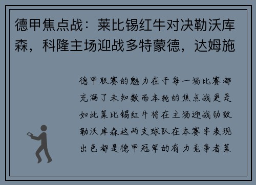 德甲焦点战：莱比锡红牛对决勒沃库森，科隆主场迎战多特蒙德，达姆施塔特挑战法兰克福