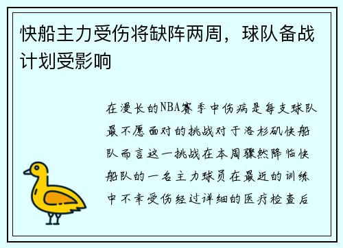 快船主力受伤将缺阵两周，球队备战计划受影响