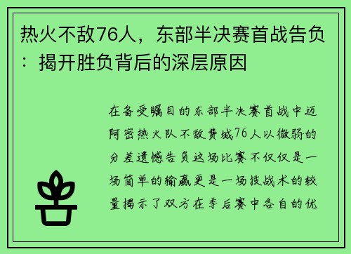 热火不敌76人，东部半决赛首战告负：揭开胜负背后的深层原因