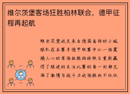 维尔茨堡客场狂胜柏林联合，德甲征程再起航