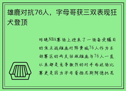 雄鹿对抗76人，字母哥获三双表现狂犬登顶