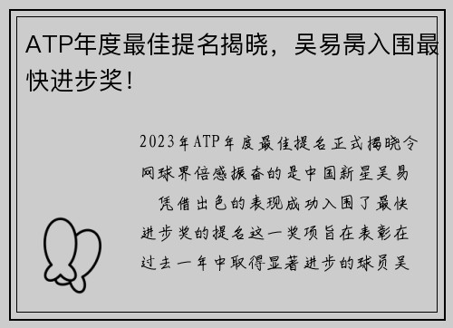 ATP年度最佳提名揭晓，吴易昺入围最快进步奖！