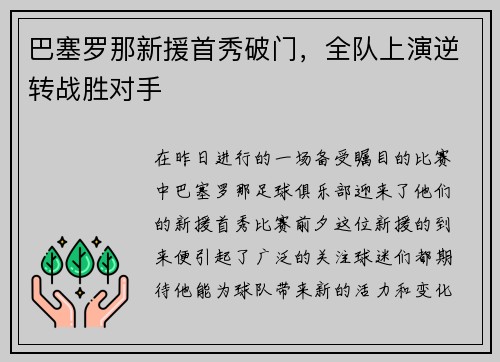 巴塞罗那新援首秀破门，全队上演逆转战胜对手