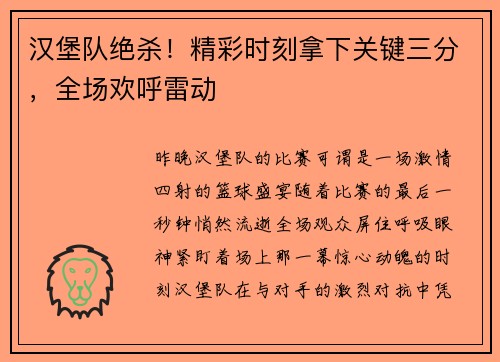 汉堡队绝杀！精彩时刻拿下关键三分，全场欢呼雷动