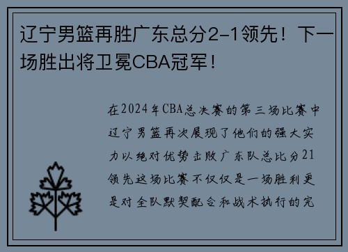 辽宁男篮再胜广东总分2-1领先！下一场胜出将卫冕CBA冠军！