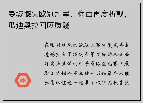 曼城憾失欧冠冠军，梅西再度折戟，瓜迪奥拉回应质疑