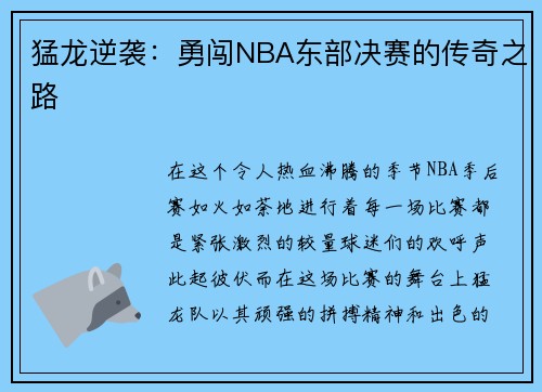 猛龙逆袭：勇闯NBA东部决赛的传奇之路