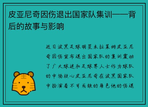 皮亚尼奇因伤退出国家队集训——背后的故事与影响