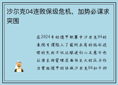 沙尔克04连败保级危机，加势必谋求突围