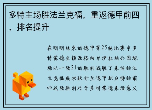 多特主场胜法兰克福，重返德甲前四，排名提升