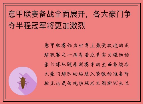 意甲联赛备战全面展开，各大豪门争夺半程冠军将更加激烈
