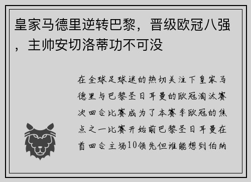 皇家马德里逆转巴黎，晋级欧冠八强，主帅安切洛蒂功不可没