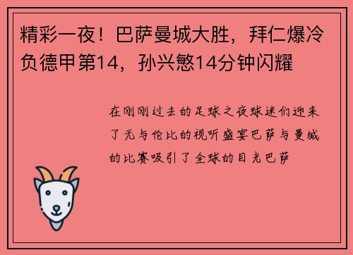 精彩一夜！巴萨曼城大胜，拜仁爆冷负德甲第14，孙兴慜14分钟闪耀