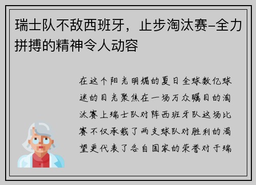 瑞士队不敌西班牙，止步淘汰赛-全力拼搏的精神令人动容