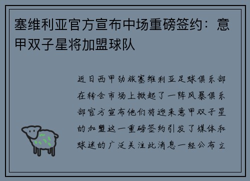 塞维利亚官方宣布中场重磅签约：意甲双子星将加盟球队