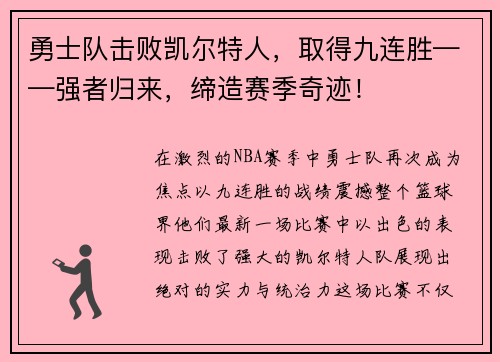 勇士队击败凯尔特人，取得九连胜——强者归来，缔造赛季奇迹！