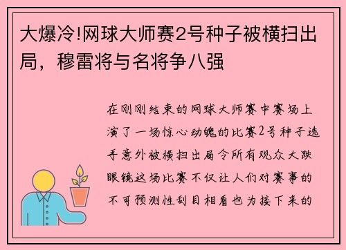 大爆冷!网球大师赛2号种子被横扫出局，穆雷将与名将争八强