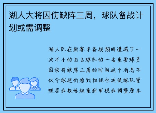 湖人大将因伤缺阵三周，球队备战计划或需调整