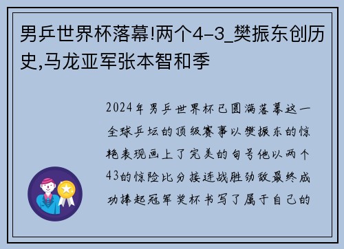 男乒世界杯落幕!两个4-3_樊振东创历史,马龙亚军张本智和季