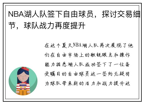 NBA湖人队签下自由球员，探讨交易细节，球队战力再度提升