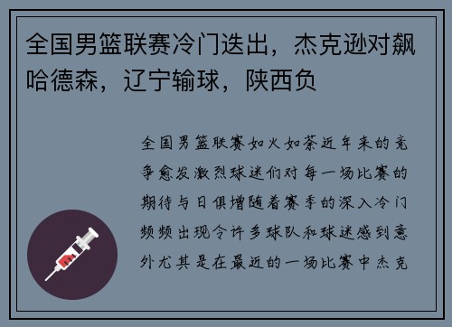 全国男篮联赛冷门迭出，杰克逊对飙哈德森，辽宁输球，陕西负