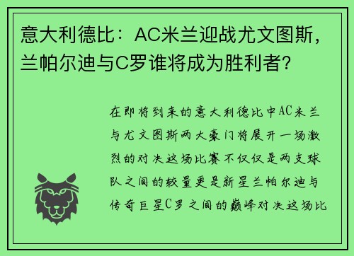 意大利德比：AC米兰迎战尤文图斯，兰帕尔迪与C罗谁将成为胜利者？