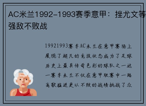 AC米兰1992-1993赛季意甲：挫尤文等强敌不败战