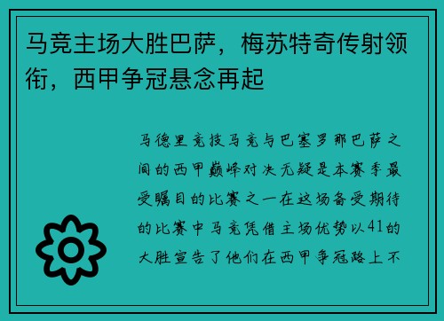 马竞主场大胜巴萨，梅苏特奇传射领衔，西甲争冠悬念再起
