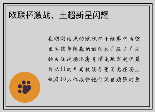 欧联杯激战，土超新星闪耀